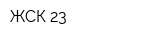 ЖСК-23