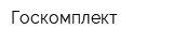 Госкомплект