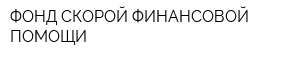 ФОНД СКОРОЙ ФИНАНСОВОЙ ПОМОЩИ
