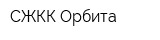 СЖКК-Орбита