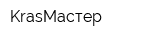 KrasМастер
