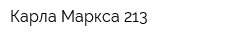 Карла Маркса 213