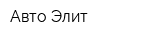 Авто Элит