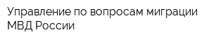 Управление по вопросам миграции МВД России