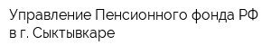 Управление Пенсионного фонда РФ в г Сыктывкаре