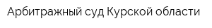 Арбитражный суд Курской области