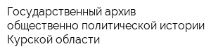 Государственный архив общественно-политической истории Курской области