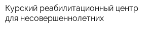 Курский реабилитационный центр для несовершеннолетних