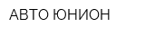 АВТО ЮНИОН