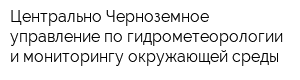 Центрально-Черноземное управление по гидрометеорологии и мониторингу окружающей среды