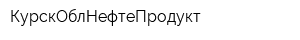 КурскОблНефтеПродукт