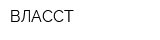 ВЛАССТ