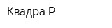 Квадра-Р