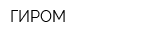 ГИРОМ