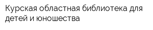 Курская областная библиотека для детей и юношества