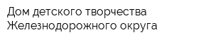 Дом детского творчества Железнодорожного округа