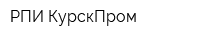 РПИ КурскПром