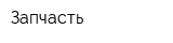 Запчасть