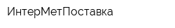 ИнтерМетПоставка