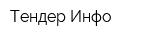 Тендер-Инфо