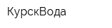 КурскВода
