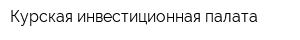 Курская инвестиционная палата