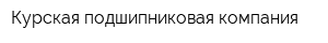 Курская подшипниковая компания