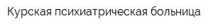 Курская психиатрическая больница