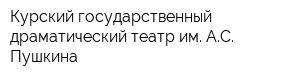 Курский государственный драматический театр им АС Пушкина