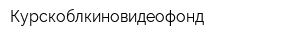 Курскоблкиновидеофонд