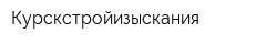 Курскстройизыскания