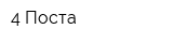 4 Поста
