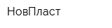 НовПласт