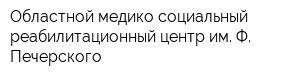 Областной медико-социальный реабилитационный центр им Ф Печерского