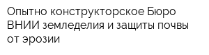 Опытно-конструкторское Бюро ВНИИ земледелия и защиты почвы от эрозии