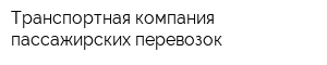 Транспортная компания пассажирских перевозок