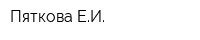 Пяткова ЕИ