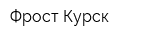 Фрост-Курск