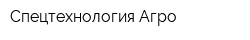 Спецтехнология-Агро
