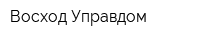 Восход-Управдом