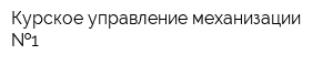 Курское управление механизации  1