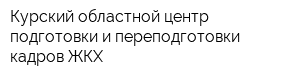 Курский областной центр подготовки и переподготовки кадров ЖКХ