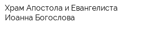 Храм Апостола и Евангелиста Иоанна Богослова