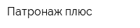 Патронаж-плюс