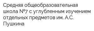 Средняя общеобразовательная школа  7 с углубленным изучением отдельных предметов им АС Пушкина