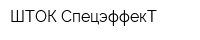 ШТОК СпецэффекТ