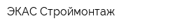 ЭКАС-Строймонтаж