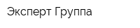 Эксперт-Группа