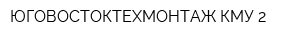 ЮГОВОСТОКТЕХМОНТАЖ КМУ-2