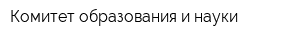 Комитет образования и науки